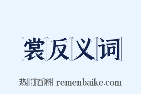 裳反义词是什么意思的图片